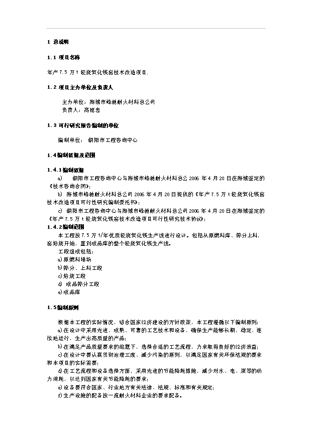 （OK）萬(wàn)t輕燒氧化鎂窯技術(shù)改造項(xiàng)目可研分析報(bào)告（整理版）